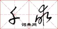 梁锦英千亩草书怎么写