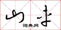 梁锦英山车草书怎么写