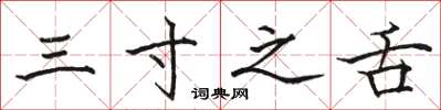 骆恒光三寸之舌楷书怎么写