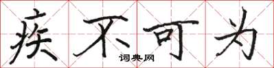 骆恒光疾不可为楷书怎么写