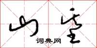 梁锦英山基草书怎么写