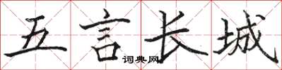 骆恒光五言长城楷书怎么写