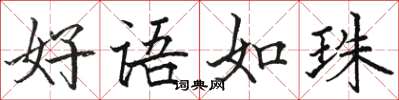 骆恒光好语如珠楷书怎么写