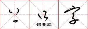 梁锦英上口字草书怎么写