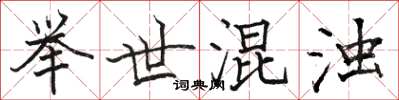 骆恒光举世混浊楷书怎么写
