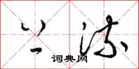 梁锦英上流草书怎么写