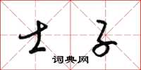 梁锦英士子草书怎么写
