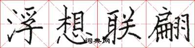 骆恒光浮想联翩楷书怎么写