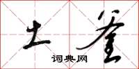 梁锦英土釜草书怎么写
