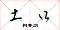 梁锦英土口草书怎么写