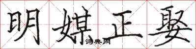 骆恒光明媒正娶楷书怎么写