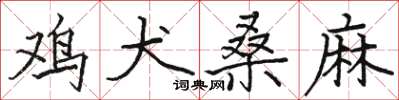 骆恒光鸡犬桑麻楷书怎么写