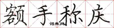 骆恒光额手称庆楷书怎么写