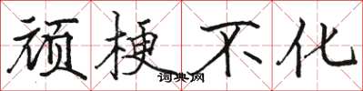 骆恒光顽梗不化楷书怎么写
