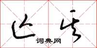 梁锦英亡其草书怎么写