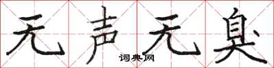 骆恒光无声无臭楷书怎么写