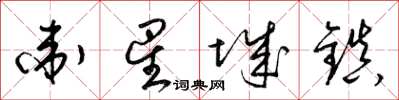梁锦英卫星城镇草书怎么写