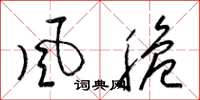 梁锦英风脆草书怎么写