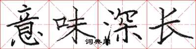骆恒光意味深长楷书怎么写
