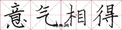 骆恒光意气相得楷书怎么写