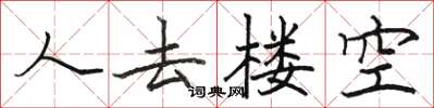 骆恒光人去楼空楷书怎么写