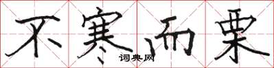 骆恒光不寒而栗楷书怎么写