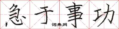 骆恒光急于事功楷书怎么写
