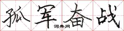 骆恒光孤军奋战楷书怎么写