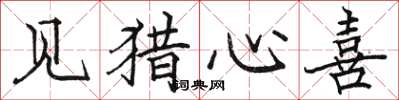 骆恒光见猎心喜楷书怎么写