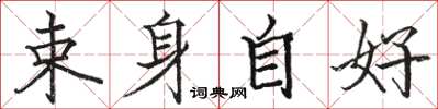 骆恒光束身自好楷书怎么写