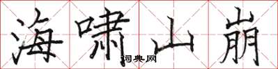 骆恒光海啸山崩楷书怎么写