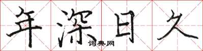 骆恒光年深日久楷书怎么写