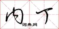 梁锦英内丁草书怎么写