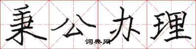 骆恒光秉公办理楷书怎么写
