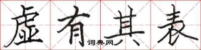 骆恒光虚有其表楷书怎么写