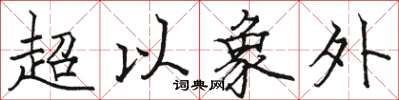 骆恒光超以象外楷书怎么写
