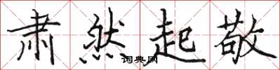 骆恒光肃然起敬楷书怎么写
