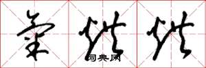 梁锦英气烘烘草书怎么写
