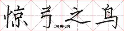 骆恒光惊弓之鸟楷书怎么写
