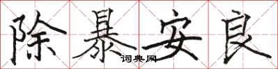 骆恒光除暴安良楷书怎么写