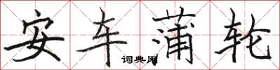 骆恒光安车蒲轮楷书怎么写