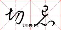梁锦英切忌草书怎么写