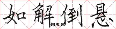 骆恒光如解倒悬楷书怎么写