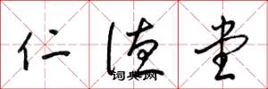 梁锦英仁德堂草书怎么写