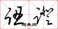 梁锦英认证草书怎么写