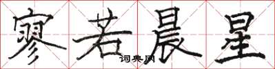 骆恒光寥若晨星楷书怎么写