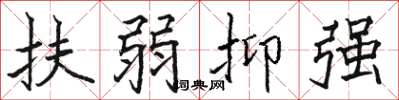 骆恒光扶弱抑强楷书怎么写
