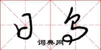 梁锦英日乌草书怎么写