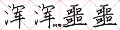 骆恒光浑浑噩噩楷书怎么写