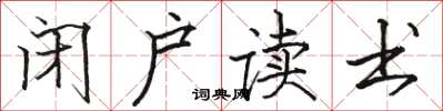 骆恒光闭户读书楷书怎么写